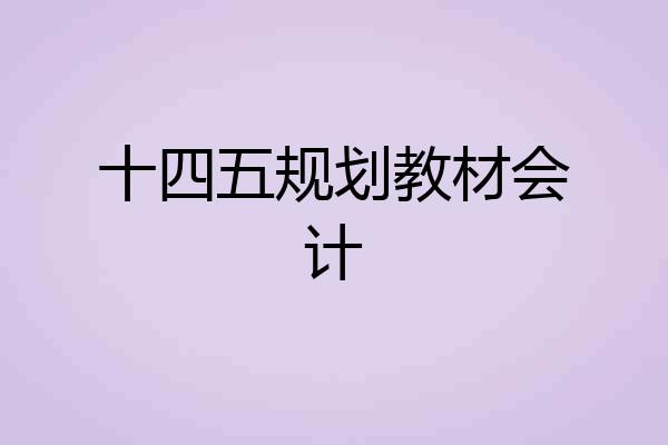 十四五规划教材会计