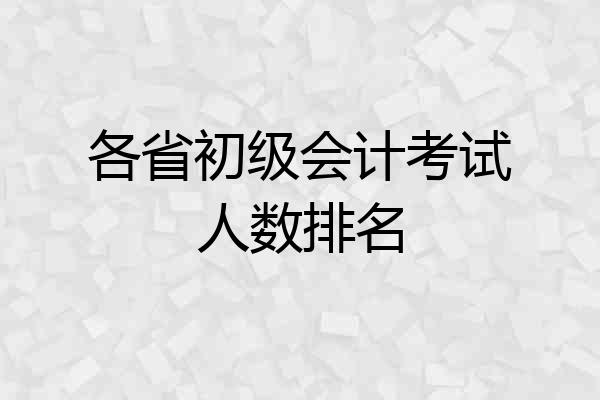 各省初级会计考试人数排名