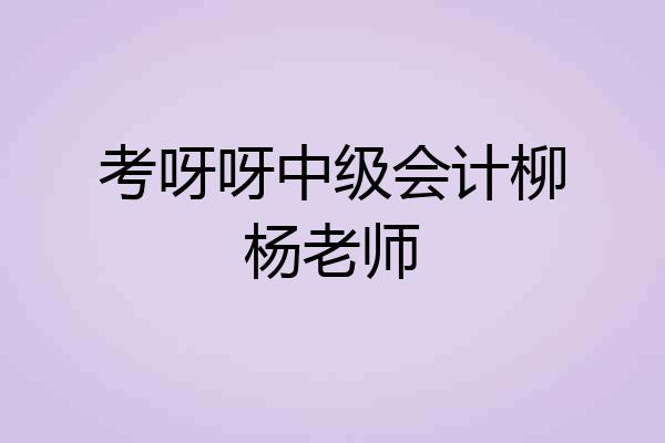 考呀呀中级会计柳杨老师