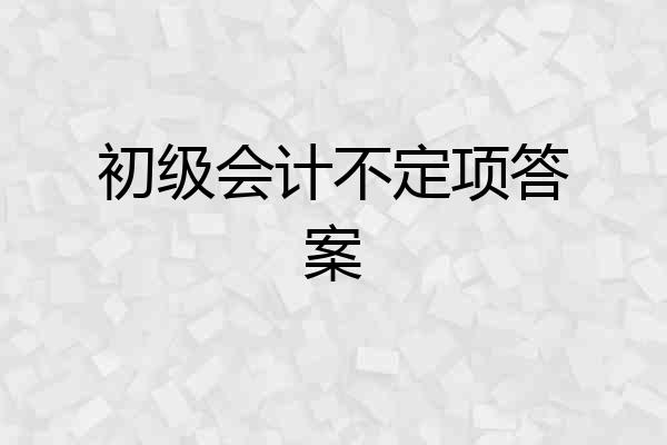 初级会计不定项答案