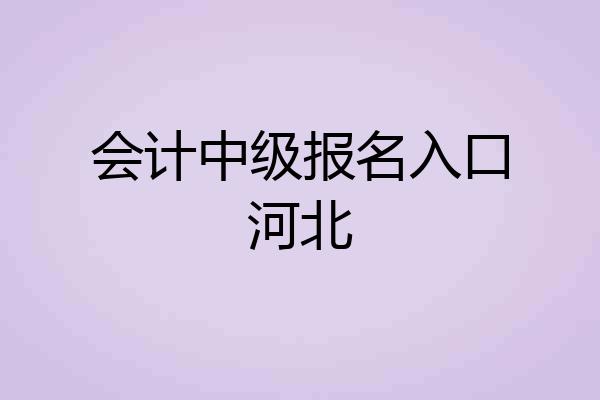 会计中级报名入口河北