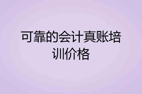 可靠的会计真账培训价格