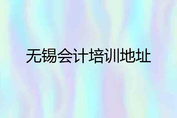 无锡会计培训地址