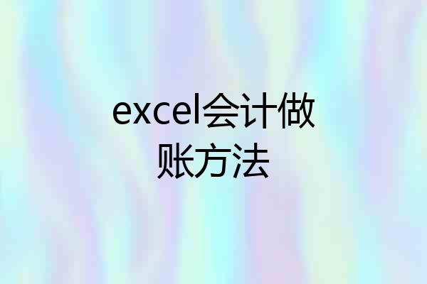 excel会计做账方法