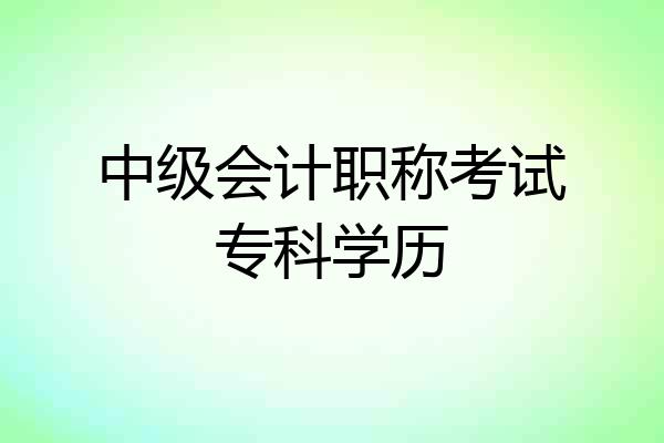 中级会计职称考试专科学历