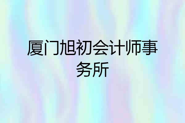 厦门旭初会计师事务所