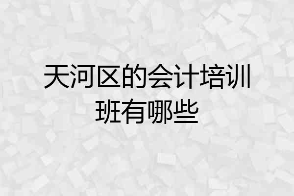 天河区的会计培训班有哪些