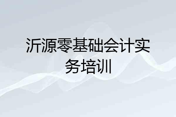 沂源零基础会计实务培训