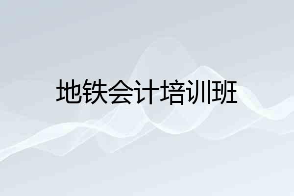 地铁会计培训班