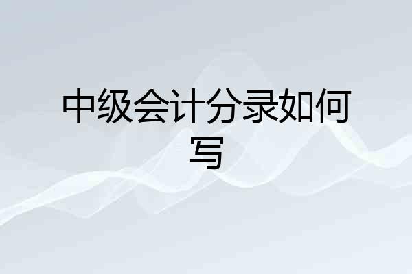 中级会计分录如何写