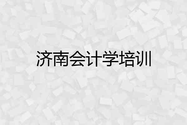 济南会计学培训