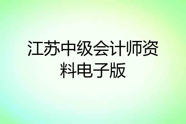 江苏中级会计师资料电子版