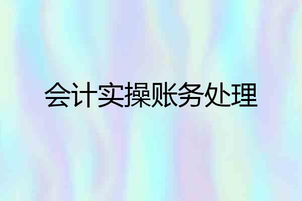 会计实操账务处理