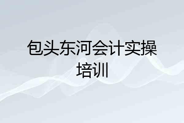 包头东河会计实操培训
