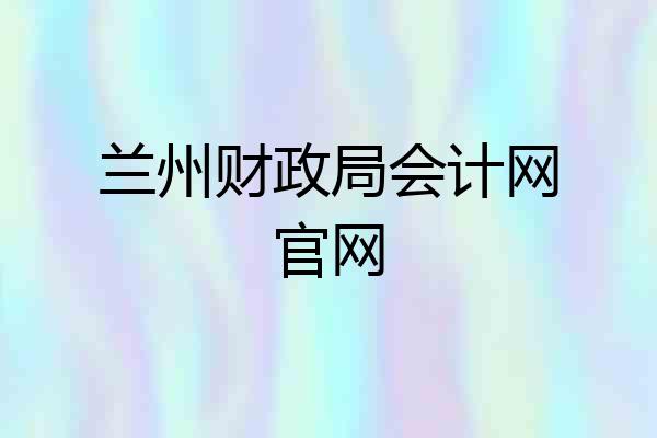 兰州财政局会计网官网