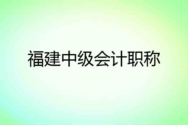 福建中级会计职称