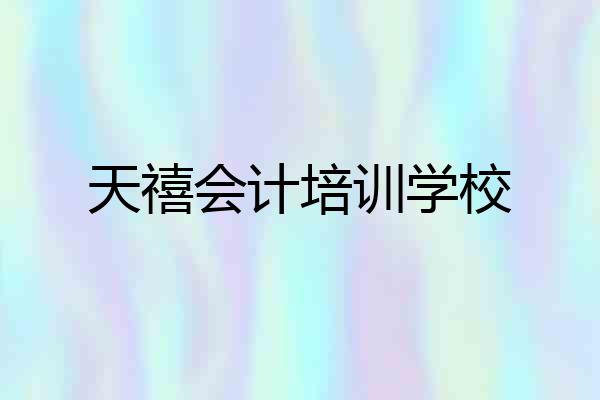 天禧会计培训学校