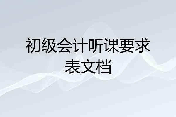 初级会计听课要求表文档