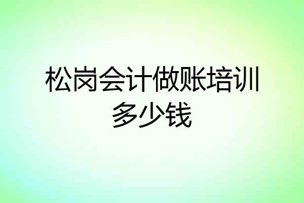 松岗会计做账培训多少钱