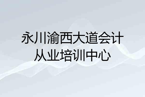 永川渝西大道会计从业培训中心