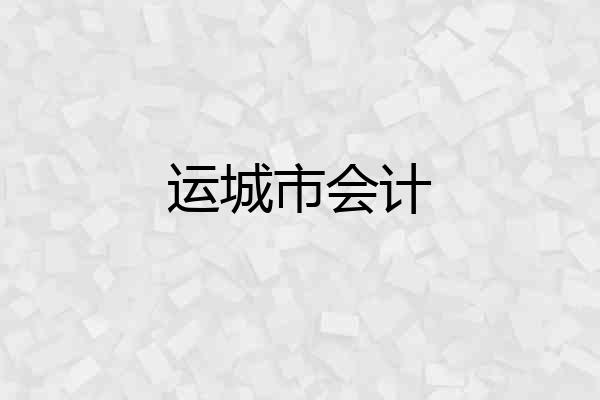 运城市会计