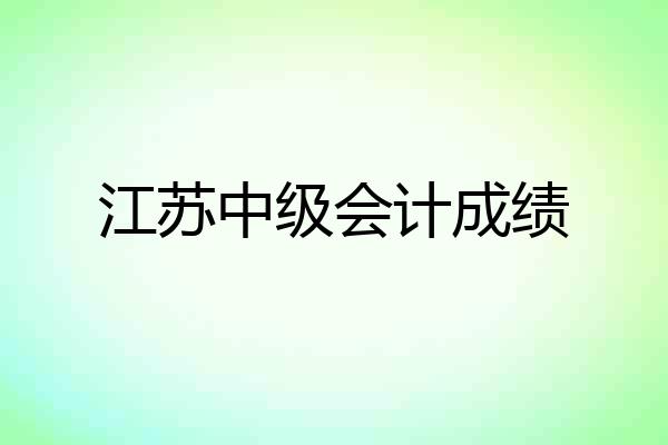 江苏中级会计成绩