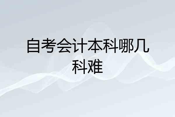 自考会计本科哪几科难