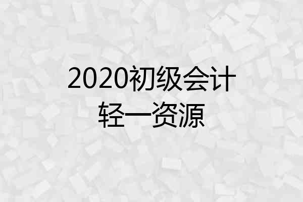 2020初级会计轻一资源
