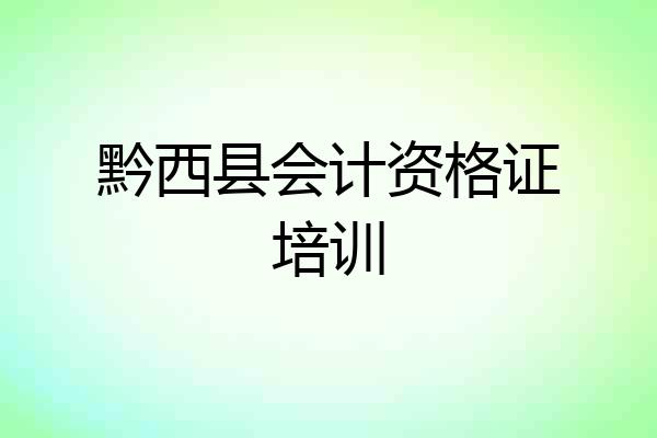 黔西县会计资格证培训