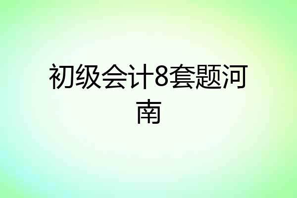 初级会计8套题河南
