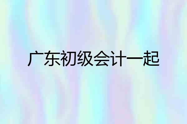 广东初级会计一起