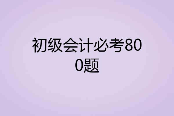 初级会计必考800题