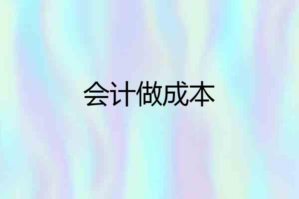 会计做成本