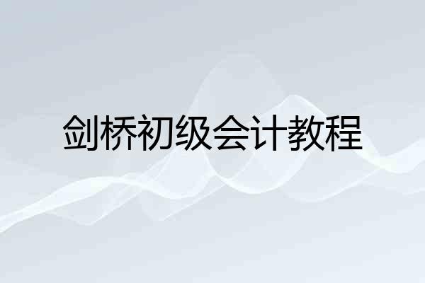 剑桥初级会计教程