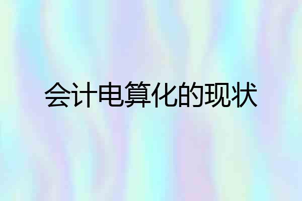 会计电算化的现状