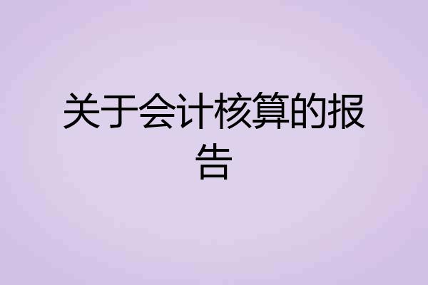 关于会计核算的报告