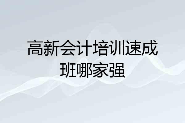 高新会计培训速成班哪家强