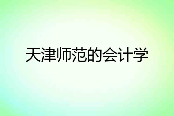 天津师范的会计学