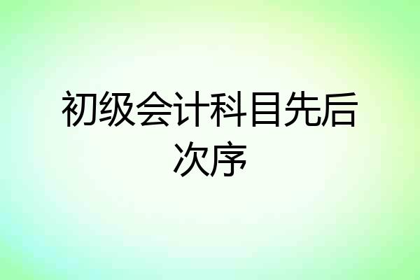 初级会计科目先后次序