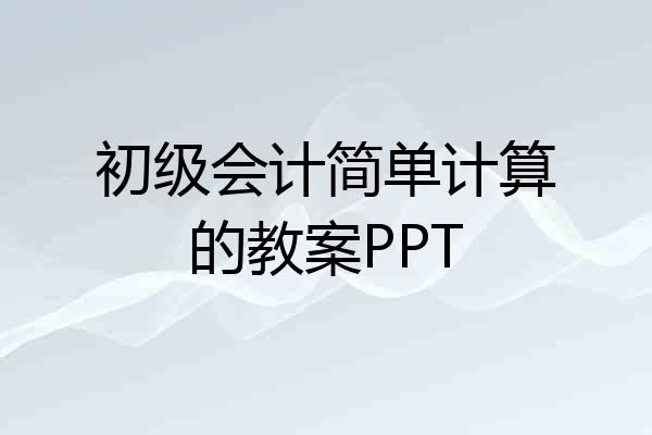 初级会计简单计算的教案PPT