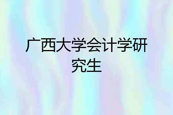 广西大学会计学研究生