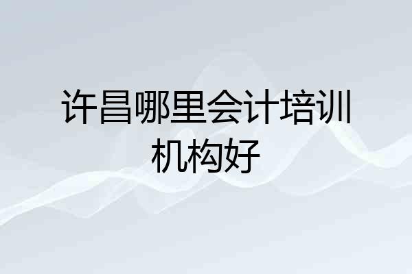 许昌哪里会计培训机构好
