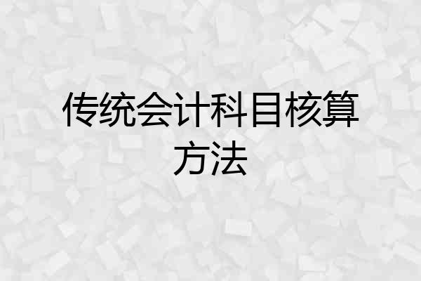 传统会计科目核算方法