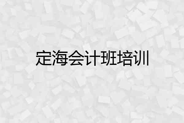 定海会计班培训