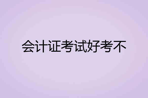 会计证考试好考不