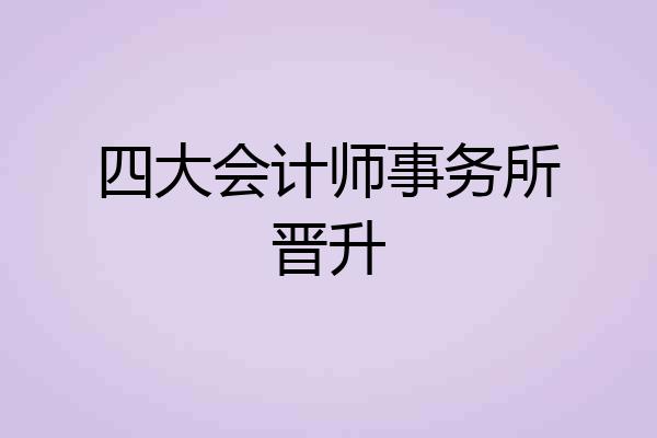 四大会计师事务所晋升
