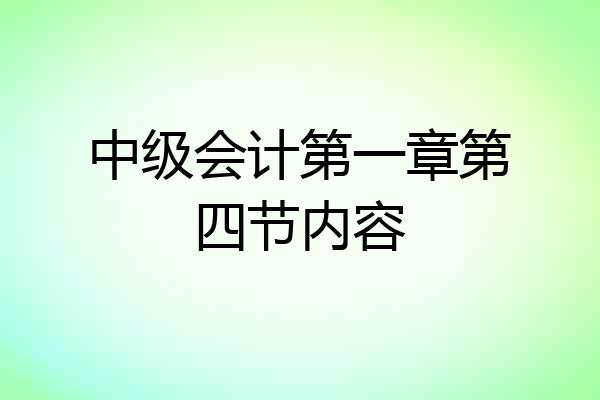 中级会计第一章第四节内容