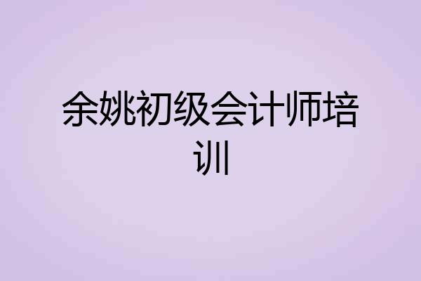 余姚初级会计师培训
