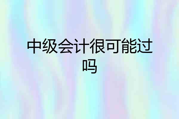 中级会计很可能过吗