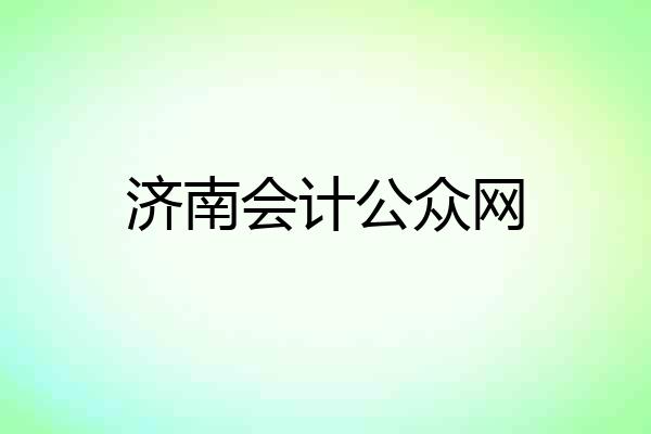 济南会计公众网